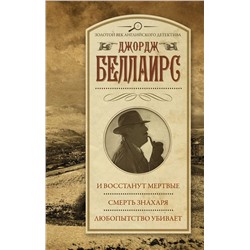 И восстанут мертвые. Смерть знахаря. Любопытство убивает