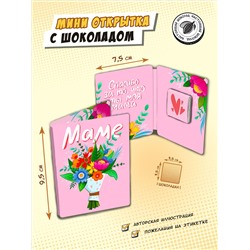 Мини открытка, БУКЕТ ДЛЯ МАМЫ, молочный шоколад, 5 гр., TM Chokocat