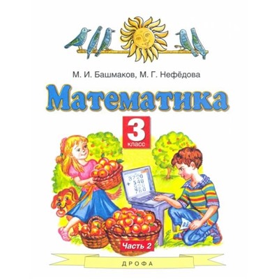 Башмаков, Нефедова: Математика. 3 класс. Учебник. В 2-х частях. Часть 2. ФГОС. 2015 год