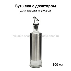 Бутылка с дозатором для масла и уксуса 300ml KP-423 (TV)