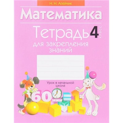 Тетрадь для закрепления знаний. Математика 4 класс