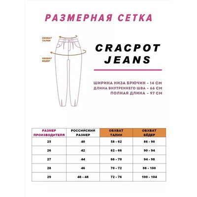Женские джинсы CRACPOT 1131