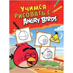 Angry Birds Учимся рисовать с Angry Birds
