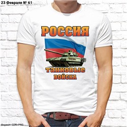 Мужская футболка "Россия - танковые войска", №61