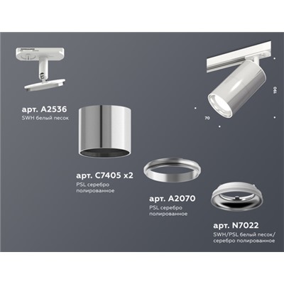 Комплект трекового светильника XT7405001 PSL/SWH серебро полированное/белый песок MR16 GU5.3 (A2536, C7405, A2070, C7405, N7022)