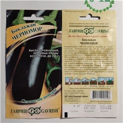Семена для посадки Гавриш Баклажаны Черномор (упаковка 2шт)