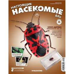 Журнал №59 "Настоящие насекомые" С ВЛОЖЕНИЕМ! Клоп-щитник