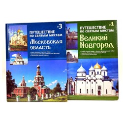 Комплект книг. Путешествие по святым местам. Великий Новгород и Московская область