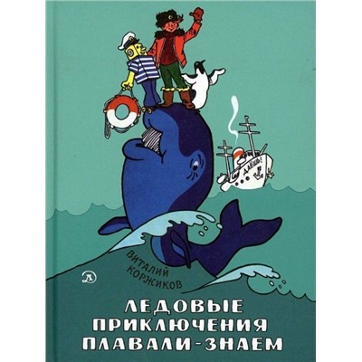 Уценка. Виталий Коржиков: Ледовые приключения Плавали-Знаем