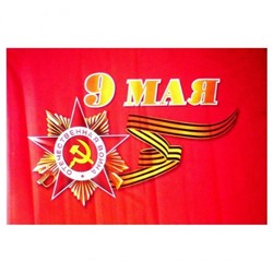 Флаг "9 МАЯ", 90см х 145см ОПТОМ