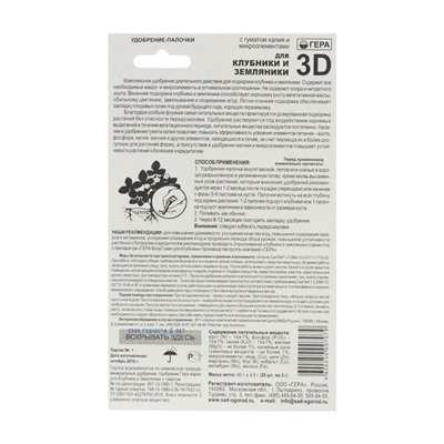 Удобрение "Гера 3D", для клубники и земляники, палочки, 60 г