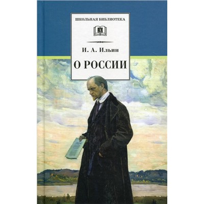 Уценка. Иван Ильин: О России