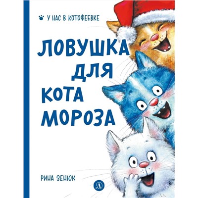 Павел Линицкий: Ловушка для Кота Мороза