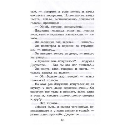 Алексей Толстой: Золотой ключик, или Приключения Буратино