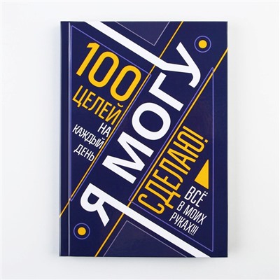Ежедневник 100 целей «Ямогу». Твердая обложка, глянцевая ламинация, формат А5, 80 листов.
