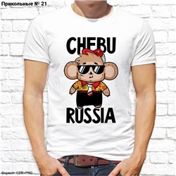 Мужская футболка "Chebu Russia", №21
