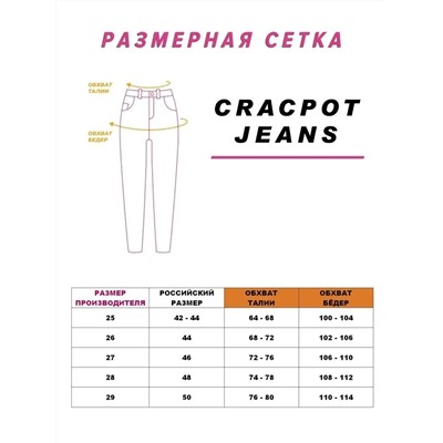 Женские джинсы CRACPOT 1276