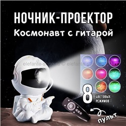 Ночник-проектор Космонавт с гитарой MA-442 Белый (96)