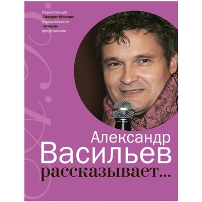 Александр Васильев: Александр Васильев рассказывает... (+CD)