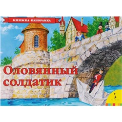 Уценка. Оловянный солдатик. Книжка-панорамка