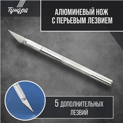 Нож макетный ТУНДРА, алюминиевая ручка, перьевое лезвие (5 доп. лезвий)