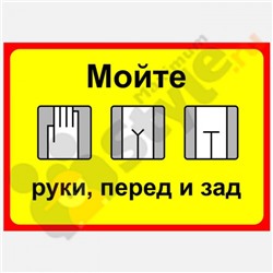 Табличка в туалет "Мойте руки, перед и зад"