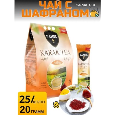 Чай Camel Karak Tea с Шафраном 20гр (упаковка 25шт)