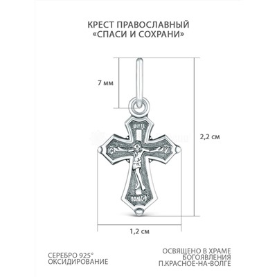 Крест православный из чернёного серебра - Спаси и сохрани 2,2 см