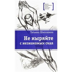 Уценка. Татьяна Шипошина: Не ныряйте с незнакомых скал