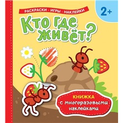 Уценка. Кто где живет? Книжка с многоразовыми наклейками)