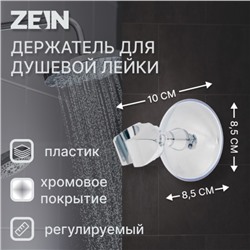 Держатель для душевой лейки ZEIN Z72, на вакуумной присоске, пластик, хром