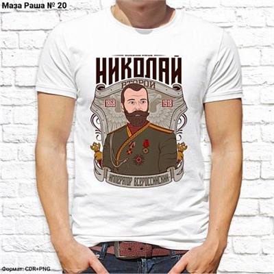 Мужская футболка "Николай Второй - император Всероссийский", №20
