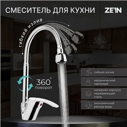 Смеситель для кухни ZEIN ZC2024, гибкий излив, картридж керамика 40 мм, хром