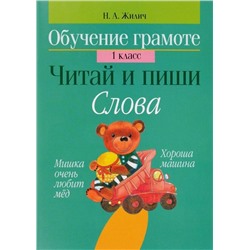 Обучение грамоте. 1 класс. Читай и пиши. Слова