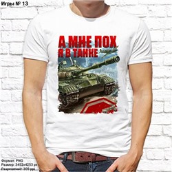 Мужская футболка "А мне пох, я в танке", №13