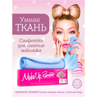 MakeUp Remover Умная ткань, салфетка для снятия макияжа, голубая