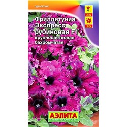 Семена Фриллитуния Экспресс рубиновая