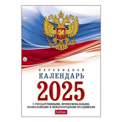 Календарь перекидной настол. 2025 г. Х "С символикой" 160 л., 2х цв. блок