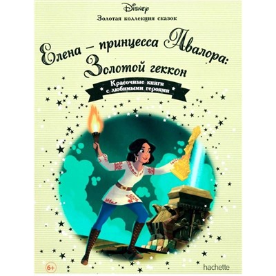 Disney Золотая коллекция сказок Елена