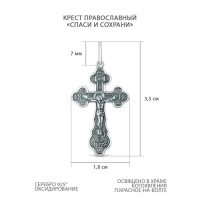 Крест православный из чернёного серебра - Спаси и сохрани 3,5 см