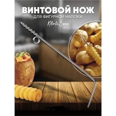 Винтовой нож для карфинга