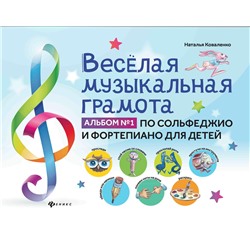 Наталья Коваленко: Веселая музыкальная грамота. Альбом №1 по сольфеджио и фортепиано для детей