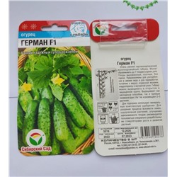 Семена для посадки Сибирский сад Огурцы Герман F 1 (упаковка 2шт)