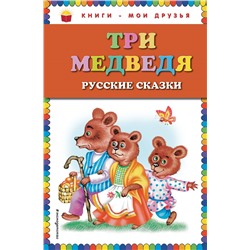 Три медведя. Русские сказки