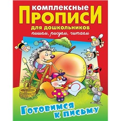 Комплексные прописи для дошкольников. Готовимся к письму