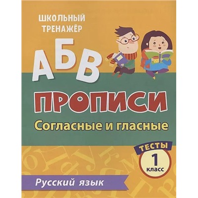 Тесты. Русский язык. 1 класс (2 часть): Согласные и гласные. Прописи