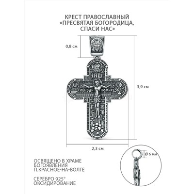 Крест православный из чернёного серебра - Пресвятая Богородица, спаси нас 3,9 см ПК-024-2ч