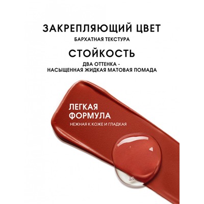 O.TWO.O Матовая губная помада и вельветовый тинт 2в1  арт. SC036 #L08 (Hazelnut) 2.5 g. x 4 g.