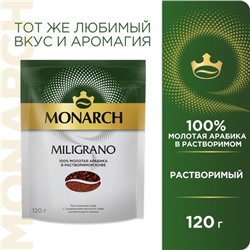 Кофе растворимый Monarch Miligrano 120гр