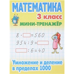 Математика 3 класс. Умножение и деление в пределах 1000. Мини-тренажер